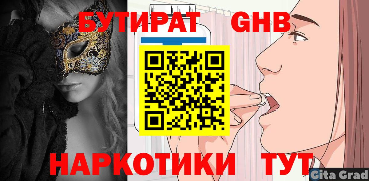 Бутират  Вход с VPN  Шелехов  БУТИРАТ оксибутират 