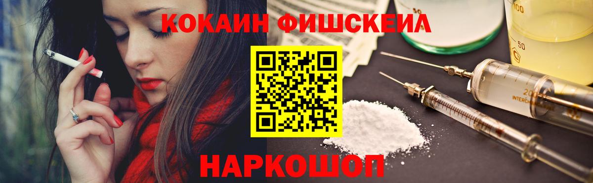 Шелехов  Кокаин Fish Scale  COCAIN 99%  Вход с VPN 